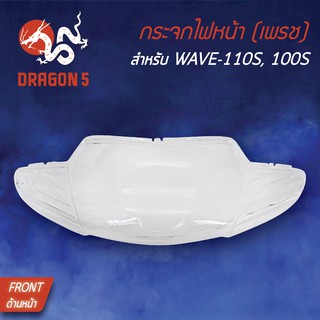 HMA ฝาครอบไฟหน้า กระจกไฟหน้า WAVE-100/110 เวฟ110S, WAVE100S **ตาคู่** 1000-055-00