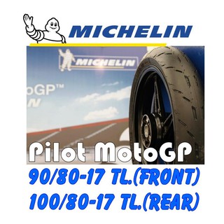 **ผ่อนได้**Michelin ชุดยางหน้า+หลังรถจักรยานยนต์ รุ่น Pilot MotoGP ขนาด 90/80-17+100/80-17 TL. (รวม 2 เส้น)