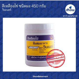 สีเหลืองไข่ สีผสมอาหาร สีผง ตรา วินเนอร์ 450 กรัม ★★★★★