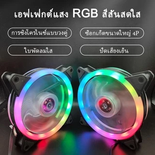 【พร้อมส่ง】พัดลมคอมพิวเตอร์ เคสหม้อน้ำ พัดลมระบายความร้อนประสิทธิภาพสูง แสงสะท้อนสีสันสดใส พัดลมระบายความร้อน