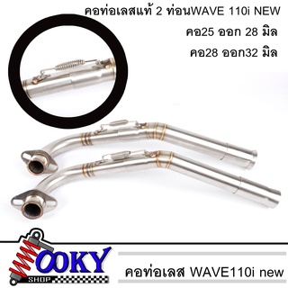 คอท่อ เลส WAVE110i NEW 2ท่อน งานเชื่อม คอ 25มิล ออก28มิล / คอ 28มิล ออก 32มิล + สลิปออน ไม่ขึ้นสนิม คอท่อเวฟ110i ของแต่ง