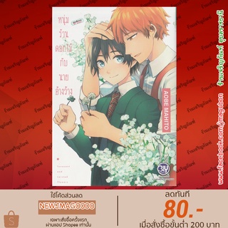 BK หนังสือการ์ตูน Yaoi หนุ่มร้านดอกไม้กับนายอ้างว้าง (เล่มเดียวจบ)