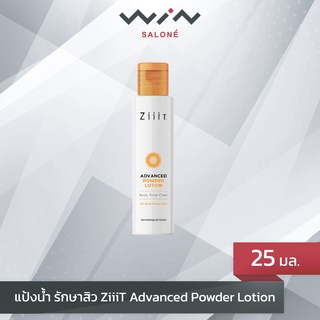 ZiiiT Advanced Powder Lotion แป้งน้ำรักษาสิวที่หลัง ขนาด 25 มล.