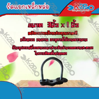 รัดแยกเหล็กหล่อ ขนาด 3นิ้ว x 1 นิ้ว **(ส่งฟรี)