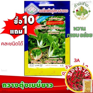 เมล็ดอวบอ้วน100%，ไทยในสต็อกพร้อมส่ง[10แถม1] 3A เมล็ดพันธุ์ กวางตุ้งเบบี้ขาว 1,700 เมล็ด บล็อกฉ่อยหวาน หวาน กรอบ เมล็ดพัน