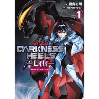 Ultraman japanese version | ULTRAMAN ฉบับภาษาญี่ปุ่น อุลตร้าแมน เล่ม 1 - 18 / darkness heels lili