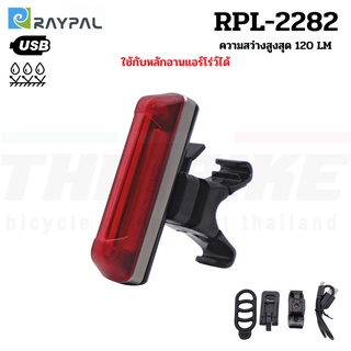 ไฟท้ายจักรยานเสือหมอบ เสือภูเขา RAYPAL รุ่น RPL-2282 ชาร์จ USB รองรับหลักอานแอร์โร่ว์