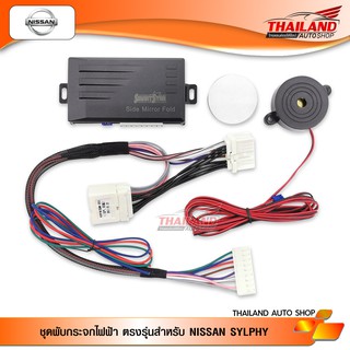 ชุดพับกระจกไฟฟ้า ตรงรุ่นสำหรับ NISSAN SYLPHY (AM-091NI-SY)