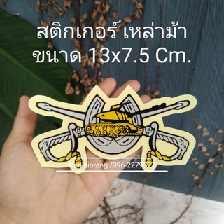 สติกเกอร์ทบ.เหล่าม้า ขนาด 13*7.5 ซม.