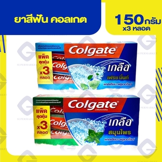 คอลเกต ยาสีฟันป้องกันฟันผุ (น้ำหนักสุทธิ150 กรัม X3 หลอด) ทุกสูตร