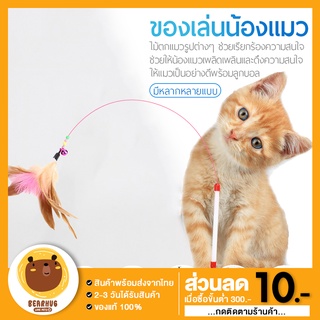 [ลด50%BEARHU50] ไม้ตกแมว ไม้แมว คุณภาพดี ยาวสุด ไม้ล่อแมว ของเล่นแมว เบ็ดตกแมว ไม้แกล้งแมว ของเล่น แมว