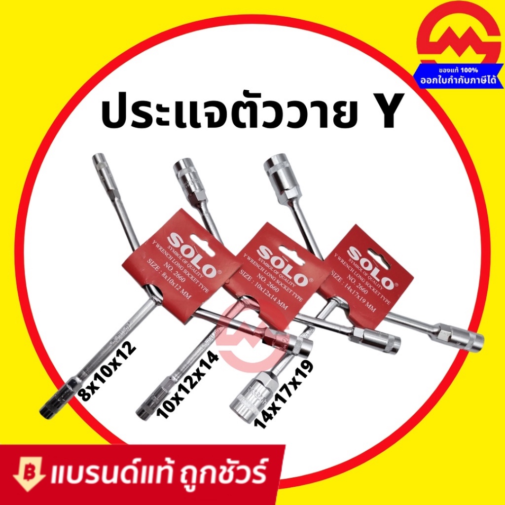 SOLO ประแจ ตัววาย บล็อคตัววาย ตัววาย บล็อกตัววาย ตัว Y By 2_official_store