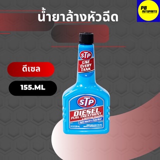 น้ำยาล้างและบำรุงรักษาหัวฉีดดีเซล STP บรรจุ 236 มล.