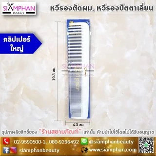 🔥ขายดี🔥หวีรองซอย หวีรองตัดผม หวีรองปัตตาเลี่ยน