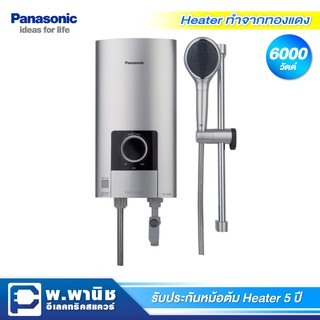 Panasonic เครื่องทำน้ำอุ่น ขนาด 6000 วัตต์ มาพร้อมชุดราวฝักบัว และ Ag+ หัวฝักบัวผสมสารยับยั้งแบคทีเรีย รุ่น DH-6NS2TS