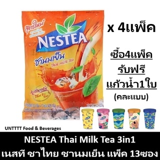 [ฟรีแก้วน้ำ] NESTEA Thai Milk Tea เนสที ชาไทย ชานมเย็น 3in1 แพ็ค 13ซอง x 4แพ็ค