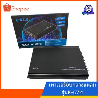 พาวเวอร์แอมป์ 4ch แอมคลาสเอบี 4CH รุ่นK-67.4 2200w ของใหม่