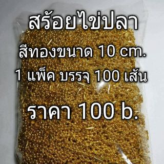 สร้อยไข่ปลา สีทองขนาดความยาว 10 cm.1 แพ็คบรรจุ 100 เส้น คัดทุกเส้นให้ใช้ได้ ห้อยห่วงพวงกุณแจ ของที่ระลึกงานแต่ง สีสวยงาม