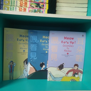 Meow ears up น้องเหมียวในห้องผม ในซีล มีตำหนิมุม