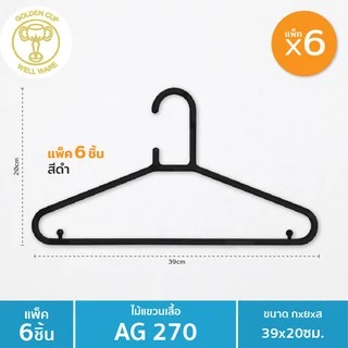 GOLDEN CUP ถูกที่สุด!! ไม้แขวนเสื้อสีขาว/ดำ 1 แพ็ค x6 ชิ้น รุ่น AG270