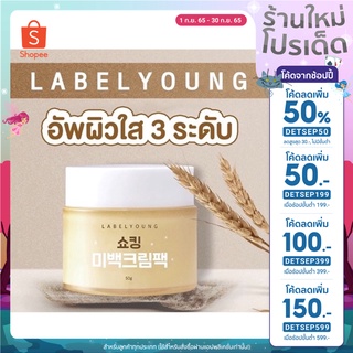 (ลดทันที 50฿ โค้ด DETSEP199) ครีมหน้าสด ของแท้ Lable Young สูตรใหม่ หน้าสวยใส ชุ่มชื้น ดุจสาวเกาหลี