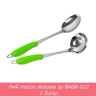 ทัพพี กระบวย สแตนเลส รุ่น BA60-11/2 หนา 2 mm. - เครื่องครัว