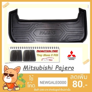 ถาดท้ายรถ Mitsubishi Pajero 2015-2018 [โค้ดส่วนลด 29.-เมื่อช้อปครบ 0.-]