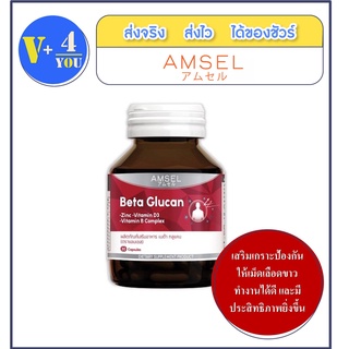 Amsel Beta Glucan 30 Cap แอมเซล เบต้า-กลูแคน ช่วยเสริมภูมิคุ้มกัน (30 แคปซูล)