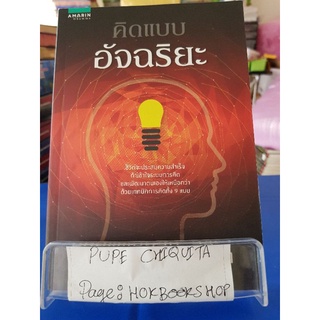 คิดแบบอัจฉริยะ / ทันตแพทย์สม สุจีรา / หนังสือศาสนา / 22กย.