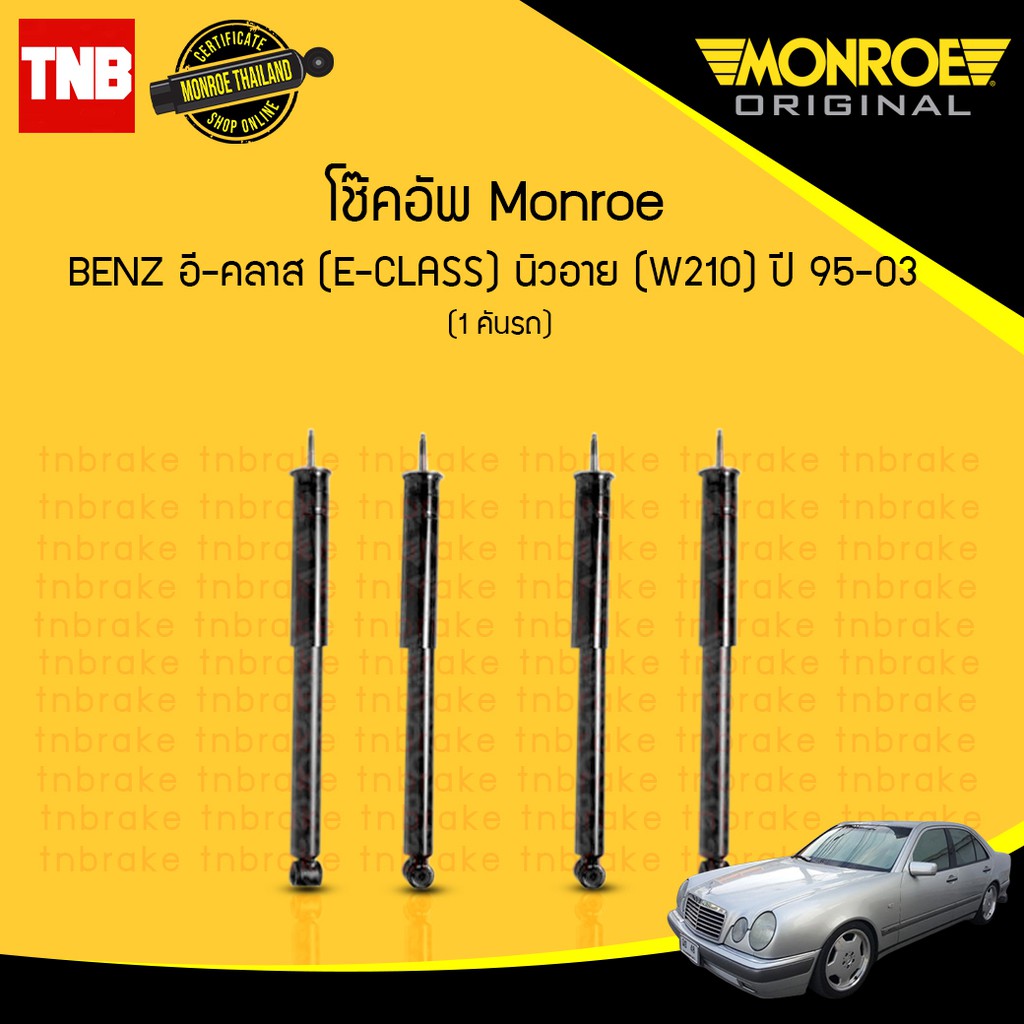 โช๊คอัพ mercedes benz e-class เบนซ์ อี-คลาส w210 ปี 1995-2003 monroe