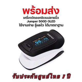 JUMPER เครื่องวัดออกซิเจน รุ่น JPD-500D/JPD-500E เครื่องวัดออกซิเจนในเลือด เครื่องวัดออกซิเจนปลายนิ้ว Fingertips Pulse O