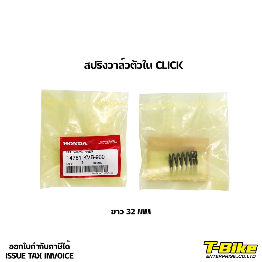 สปริงวาล์วตัวใน CLICK [ 14761-KVB-900 ] ราคาตัวละ
