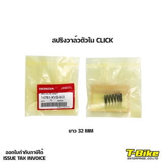 สปริงวาล์วตัวใน CLICK [ 14761-KVB-900 ] ราคาตัวละ