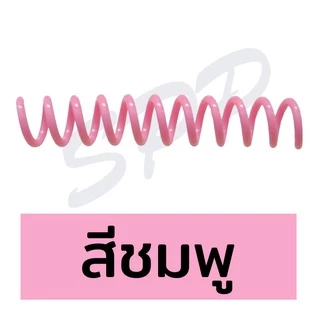 (มีส่งด่วน) สันเกลียว พลาสติก ขนาด 6 mm , 8 mm สำหรับเข้าเล่มเอกสาร ผลิตจากพลาสติกเนื้อดี แข็งแรง สีสวย