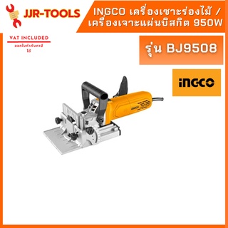 จ.เจริญรุ่งเรือง INGCO BJ9508 เครื่องเซาะร่องไม้ / เครื่องเจาะแผ่นบิสกิต (Biscuit Joint) 950W