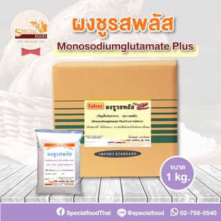 ผงชูรส พลัส (MSG PLUS) 1 กิโลกรัม / ถุง