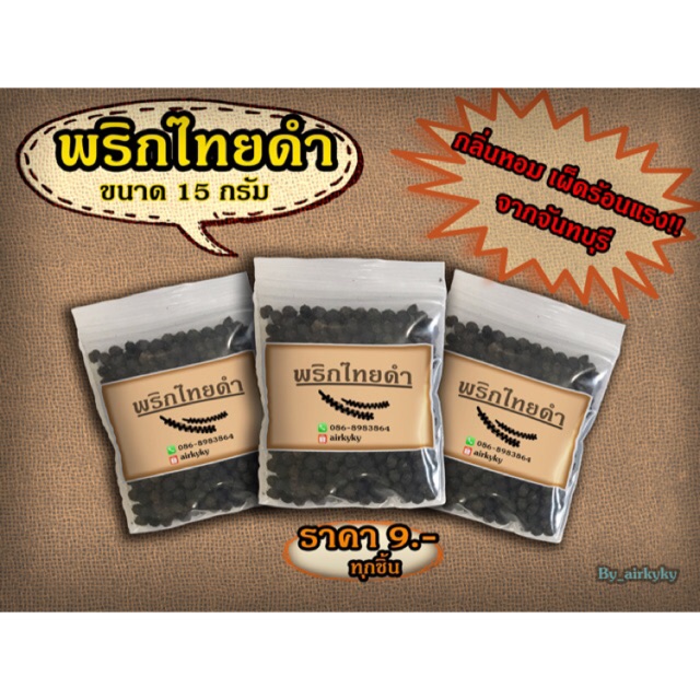 🔥ถูกที่สุด🔥พริกไทยดำเม็ด จากจันทบุรี ขนาด 15 กรัม 9 บาท เก็บเงินปลายทางได้