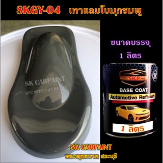 สีพ่นรถยนต์2K สีพ่นรถมอเตอร์ไซค์ สีสเปรย์ (SKGY-04) เทาแลมโบมุกชมพู