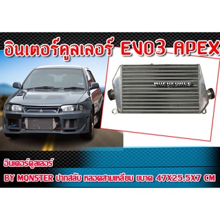 อินเตอร์คูลเลอร์ PF01K-EV03-SWTR สำหรับรถ ปากสลับ หลอดสามเหลี่ยม ขนาด 47x25.5x7 cm BY MONSTER