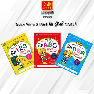 หนังสือเตรียมความพร้อมเด็ก Quick Write &amp; Paint คัด รู้ศัพท์ ระบายสี