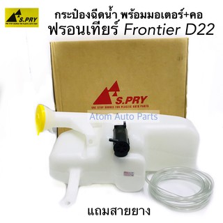 AWH S.PRY กระป๋องฉีดน้ำ FRONTIER D22 ฟรอนเทียร์ พร้อมมอเตอร์ และคอกระปุกฉีดน้ำ รหัส.J45 อะไหล่รถยนต์