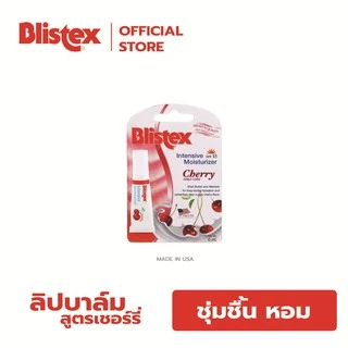 Blistex Intensive Moisturizer Cherry SPF15 ลิปบาร์มกลิ่นเชอร์รี่ เติมความชุ่มชื้น ลดความหมองคล้ำจาก กาแฟ บุหรี่ บริสเทค