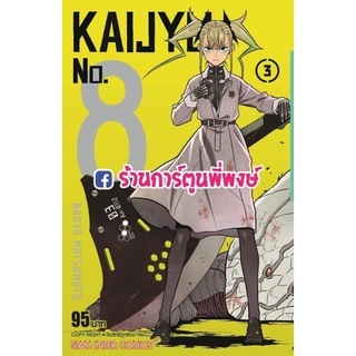 KAIJYU No.8 เล่ม 3 แยกเล่ม Monster No. 8 ไคจู หมายเลขแปด พร้อมส่ง หนังสือ มังงะ NAOYA MATSUMOTO ไคจูเล่ม3