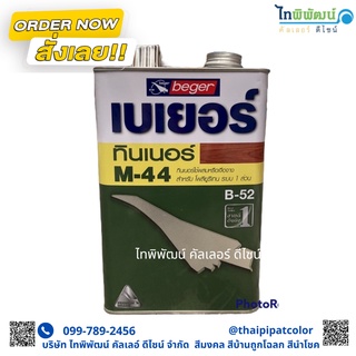 เบเยอร์ #ทินเนอร์ M-44 Beger Thinner M-44 ขนาด 3ลิตร