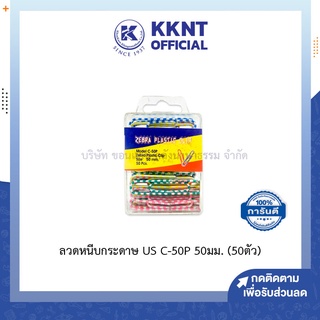 💙KKNT | ลวดหนีบกระดาษ ลวดเสียบกระดาษ US C-50P ลวดสี 50 มม. (1 กล่อง 50 ตัว)