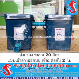 ถังกรอง ขนาด 20 ลิตร แบบเชื่อมต่อกัน 2 ใบ