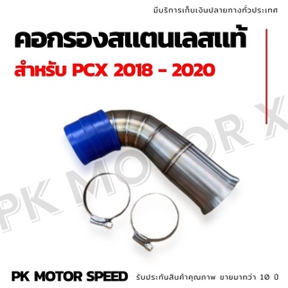 คอกรองสแตนเลสแท้ pcx2018-20 (สแตนเลสแท้100%) งานผลิตของไทย