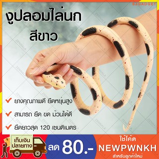 งูยางใช้ไล่นก เครื่องไล่นก ไล่นกพิราบ งูปลอม งูปลอมไล่นก สีขาว