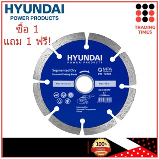 HYUNDAI ใบตัดเพชร 4 นิ้ว ฮุนได HD-CDB04D ตัดแห้ง  ซื้อ 1 แถม 1