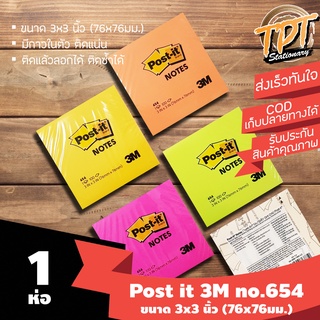 [1ห่อ 100แผ่น] Post it กระดาษโน้ต โพสท์-อิท 3M no.654 ขนาด 3x3 นิ้ว  ชนิดมีกาวในตัว